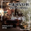 문타워약국 | [10] 서울웨딩타워 상담 솔직 후기 &amp; 계약 이유 | 27년 상반기, 홀 투어 사진 다수!