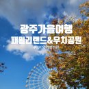 법인소풍캠핑장 | [광주여행]가을가을해♡가을소풍! 광주 패밀리 랜드&우치공원/벅스랜드 (주차,이용요금,할인)