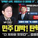"탄핵이 끝이 아니다"... 김용민 의원 대박!! MBC 장악 막을 묘수 떴다ㅋ 차후 5개 국조까지? 화제가 된 이유 이미지