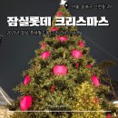 [잠실] 2025 잠실 롯데월드몰 크리스마스 마켓 후기｜입장권 가격·스노우쇼·회전목마·포토인화 총정리