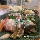 논베 | 합정 이자카야 추천 숙성회와 숯불생선구이가 맛있는 논베 내돈내산 후기