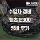 행복한차정비 | 인천 벤츠E클래스 정비 가격 비용 투명한 수입차 수리 연수동 선학동 송도 카센터 추천