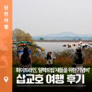 기념비 | 화이트라인, 일렉트립 &lt;새들을 위한 기념비&gt; 삽교호 여행 참가 후기