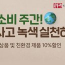 ‘대한민국 올해의 녹색상품’ 공영쇼핑에서 할인 판매 이미지