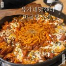 유가네닭갈비 마곡발산점 이미지