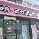 금커피별빙수 평택용이점 | [평택/용이동소개] 과일맛집 금커피별빙수