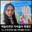 자비의집 | 예술의전당 전시 자비 솔라 특별전 후기