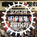 용궁화장품 | [3박 4일 오키나와 자유여행] 3일차(2) - 셀프주유/렌터카 반납/호텔 란타나 나하 코쿠사이 도리/국제...