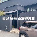 소휴원 이미지