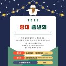 광대 | [공지] [연희집단 The 광대] 따뜻했던 '2025 광대 송년회' 후기