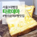 서울발산동우체국 | 서울 3대 빵집 타르데마로 빵지순례 다녀왔습니다!