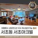 서초아크빌아파트 이미지