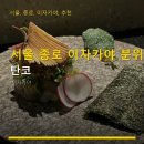 탄코 | 서울 종로 이자카야 분위기 좋은 탄코 위치·가격·이용 꿀팁 정리