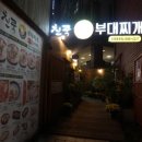 친쿡부대찌개 이미지