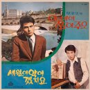 정경일 송대관 [아내여 참아주오 / 세월이 약이겠지요] (1971) 이미지