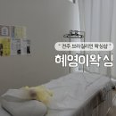 혜영이네 | 전주 브라질리언왁싱 저통증, 스피드하게 잘하는 곳 혜영이왁싱 솔직후기