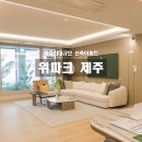 토평한라아파트 2 | 제주 신축 아파트 공원과 생활권 수납공간이 좋았던 위파크 모델하우스 방문 후기
