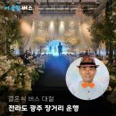 결혼식버스 리무진 대절 요령 전라도 광주 장거리 운행 비용
