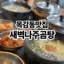 하나나주곰탕 | 목감동맛집 물왕저수지맛집 새벽나주곰탕 후기