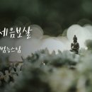 관세음보살 노래 / 범능스님 이미지