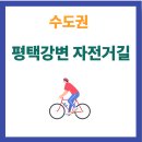 브라운도트호텔 평택고덕점 | 국내 자전거여행 수도권 코스 완벽정리 (4)