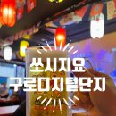 쏘시지요 구로디지털단지역점 이미지