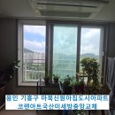 용인마북신원아침도시 | 용인마북신원아침도시이피트 날벌레차단 국산미세방충망교체(샷시 롤러 모헤어교체)