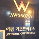 어썸 게스트하우스 이미지