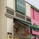 보문제과