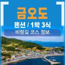 정을품은 펜션 | 금오도 펜션(여수 금오도 펜션 가격): 비렁길 | 1박 3식 펜션 정보