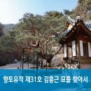 김흥근 선생 묘 | 포천시 향토유적 제31호 김흥근 묘를 찾아서