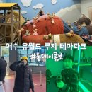놀이터게임랜드 | 여수 아이와가볼만한곳 유월드 루지 테마파크 생일 할인 꿀잼 보장