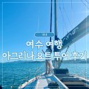 선세 | [공지] 여수 요트투어｜아그리나 요트투어 후기