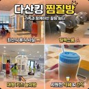 놀러와뽑기방 사우점 | 다산 사우나 추천ㅣ시설부터 먹거리까지 완벽한 다산킹찜질방 솔직 후기