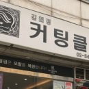 김희정컷팅클럽 이미지