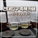 중앙탕 | [건대입구] 뷰 좋은 족욕카페 화양그린(중앙탕 후기), 양식 맛집 마초쉐프