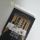 장재형. (2024). 플라톤 인생수업. 다산초당 │쉬운데 유익하게 철학을 알고 싶다면!