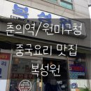 복성원 | 복성원 부천 | 원미구청, 춘의역 맛집 내돈내산 점심 방문후기