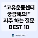 [공지] 방문 전 필독 | 고유 운동센터가 궁금해요! FAQ 한 번에 정리해드립니다