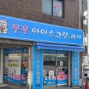 아이스크림할인점 | 공릉 아이스크림 할인점 꽁꽁 아이스크림&amp;과자 방문 후기