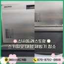 신사동-8 | 스키피오 제빙기 청소! 신사동 레스토랑 대형 제빙기 청소!