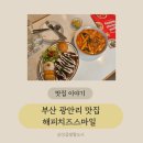 뽀끼랑면이랑 | 부산현지인맛집 떡볶이, 돈까스 미쳤다! 해피치즈스마일 광안리 솔직 후기