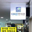 더바른한의원 이미지