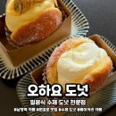 4696 | 남영역 카페 조용한 분위기에서 즐기는 일본식 수제 도넛 맛집 오하요 도넛 방문 후기