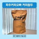 커피원두 맛있는 로스팅원두 파주커피오빠
