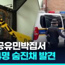 분당 민박집서 남성 4명 숨진채 발견…"범죄 혐의점 없어" 이미지