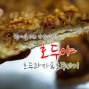 호두야과자 | 수원 호두과자_호두파이전문점_호두야 후기