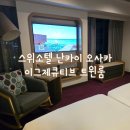 스위소텔 난카이 오사카 이그제큐티브 트윈룸 아코르 플래티넘 업그레이드 후기 (예전과 바뀐 점 위주)