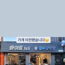 화이트365번동점