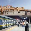 이동 | 중국 신장 위구르 카슈가르 여행 투루판 기차 입석 이동 후기